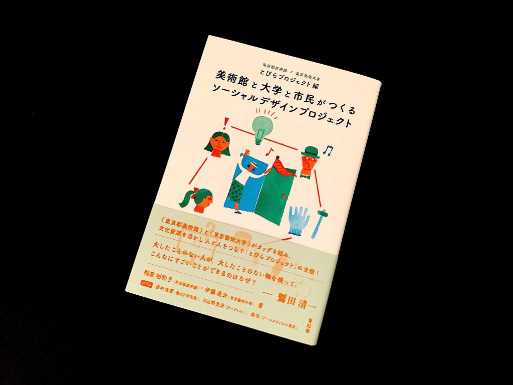 美術館と大学と市民がつくるソーシャルデザインプロジェクト 千十